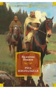 Русь изначальная