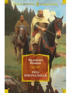 Русь изначальная