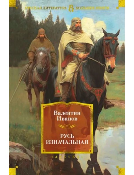 Русь изначальная