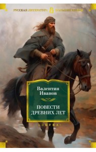 Повести древних лет