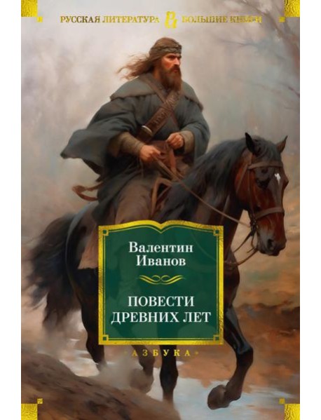 Повести древних лет