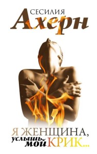 Я женщина, услышь мой крик..: рассказы