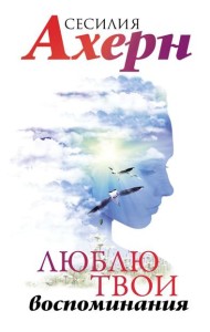 Люблю твои воспоминания: роман