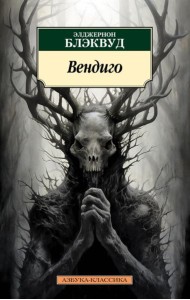 Вендиго. Повести, рассказы