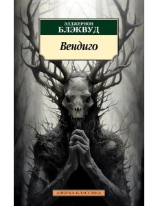 Вендиго. Повести, рассказы Вендиго. Повести, рассказы