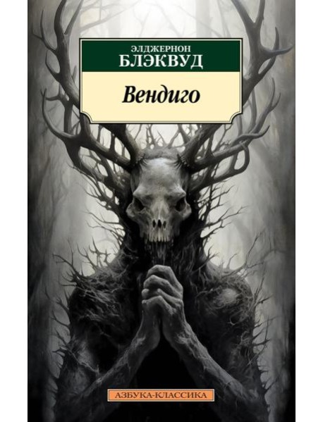 Вендиго. Повести, рассказы