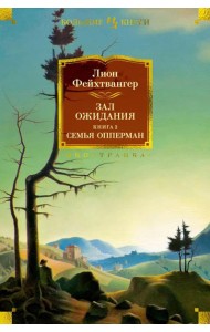 Зал ожидания. Кн. 2: Семья Опперман: роман
