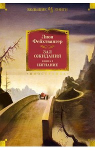 Зал ожидания. Кн. 3. Изгнание: роман