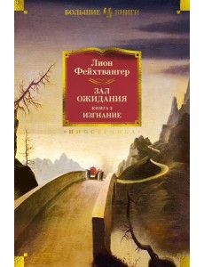 Зал ожидания. Кн. 3. Изгнание: роман