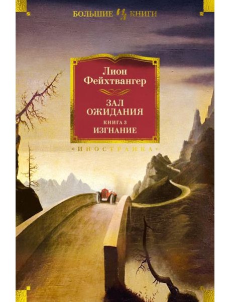 Зал ожидания. Кн. 3. Изгнание: роман