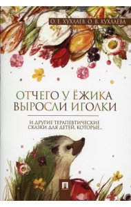 Отчего у ежика выросли иголки: терапевтические сказки