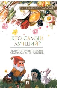 Кто самый лучший?: терапевтические сказки