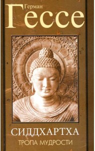 Тропа мудрости. Сиддхартха. 3-е изд