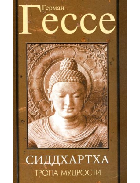 Тропа мудрости. Сиддхартха. 3-е изд