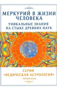 Меркурий в жизни человека. Уникальные знания на стыке древних наук
