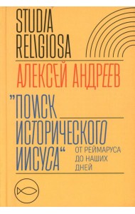 Поиск исторического Иисуса: от Реймаруса до наших дней