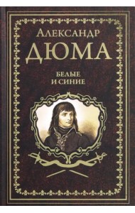 Белые и синие