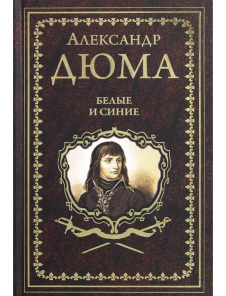 Белые и синие