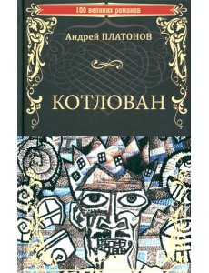 Котлован Котлован