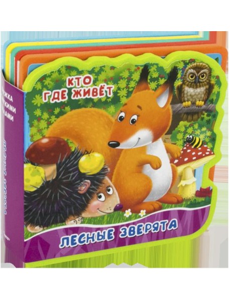 Лесные зверята. Кто где живет