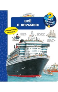 Всё о кораблях. Что? Почему? Зачем?