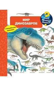 Мир динозавров. Что? Почему? Зачем?