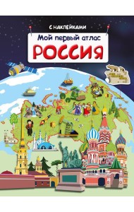 Мой первый атлас. Россия