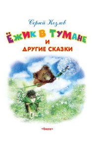 Ежик в тумане и другие сказки