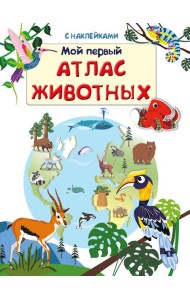 Книжка с наклейками. Мой первый атлас животных