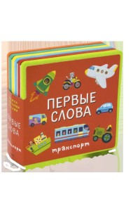 Книжка с мягкими пазлами. Первые слова. Транспорт