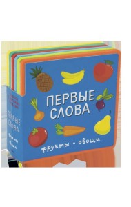 Книжка с мягкими пазлами. Первые слова. Фрукты, овощи