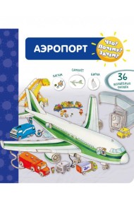Что? Почему? Зачем? Аэропорт