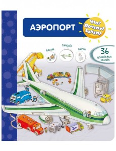 Что? Почему? Зачем? Аэропорт Что? Почему? Зачем? Аэропорт