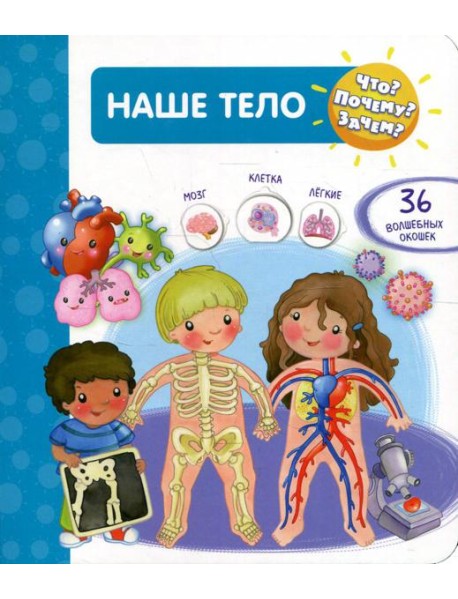 Наше тело (с волшебными окошками)