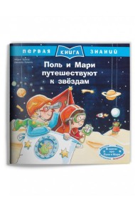 Поль и Мари путешествуют к звёздам