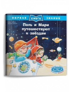Поль и Мари путешествуют к звёздам
