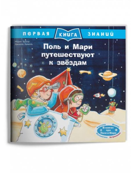 Поль и Мари путешествуют к звёздам