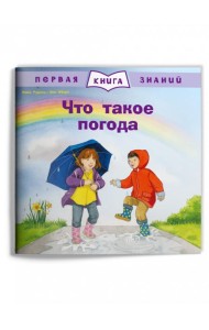 Что такое погода