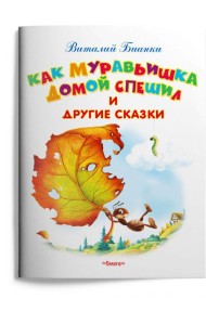 Как Муравьишка домой спешил и другие сказки