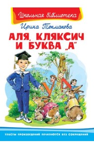 Аля, Кляксич и буква 