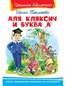 Аля, Кляксич и буква "А" Аля, Кляксич и буква "А"