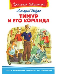 Тимур и его команда