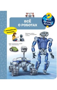 Что? Почему? Зачем? Всё о роботах (с волшебными окошками)
