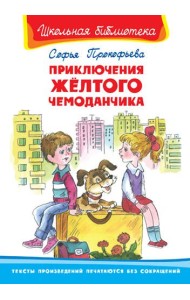 Приключения желтого чемоданчика