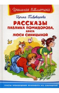 Рассказы Павлика Помидорова, брата Люси Синицыной