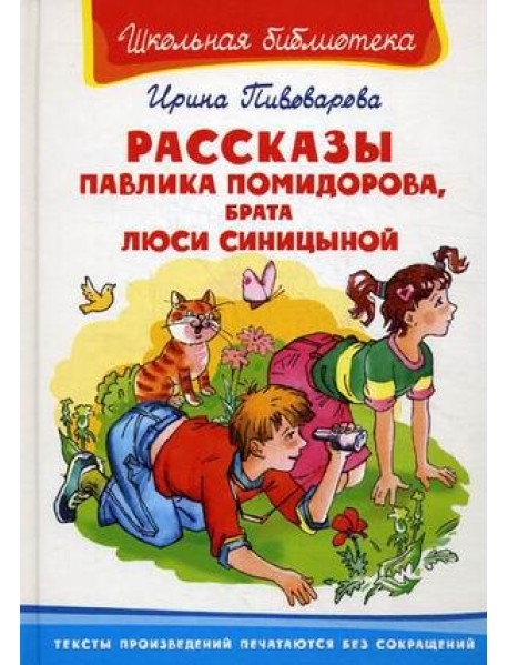 Рассказы Павлика Помидорова, брата Люси Синицыной