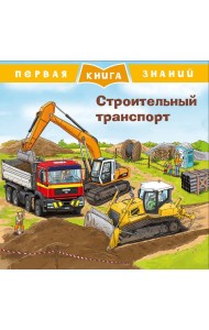 Строительный транспорт