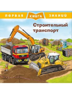 Строительный транспорт
