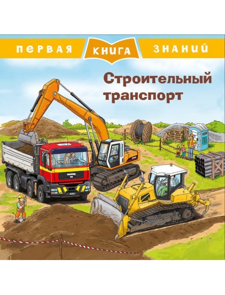 Строительный транспорт