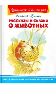 Рассказы и сказки о животных
